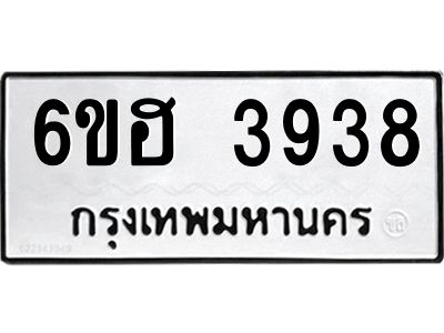 รับจองทะเบียนรถ 3938 หมวดใหม่ 6ขฮ 3938 ทะเบียนมงคล ผลรวมดี 36