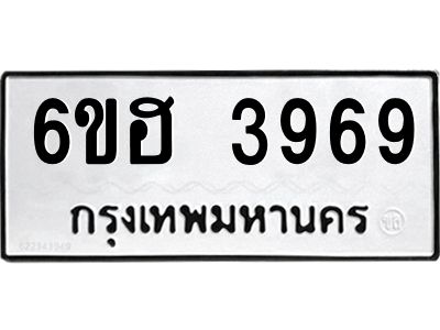 รับจองทะเบียนรถ 3969 หมวดใหม่ 6ขฮ 3969 ทะเบียนมงคล ผลรวมดี 40