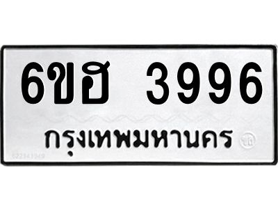 รับจองทะเบียนรถ 3996 หมวดใหม่ 6ขฮ 3996 ทะเบียนมงคล ผลรวมดี 40