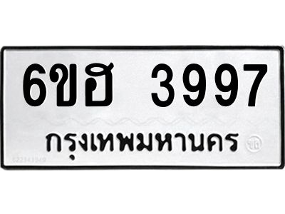 รับจองทะเบียนรถ 3997 หมวดใหม่ 6ขฮ 3997 ทะเบียนมงคล ผลรวมดี 41