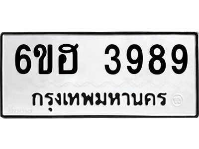 รับจองทะเบียนรถ 3989 หมวดใหม่ 6ขฮ 3989 ทะเบียนมงคล ผลรวมดี 42