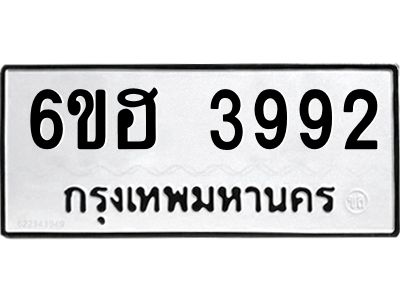 รับจองทะเบียนรถ 3992 หมวดใหม่ 6ขฮ 3992 ทะเบียนมงคล ผลรวมดี 36