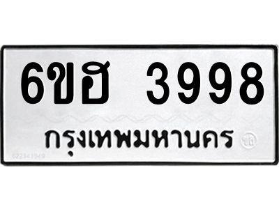 รับจองทะเบียนรถ 3998 หมวดใหม่ 6ขฮ 3998 ทะเบียนมงคล ผลรวมดี 42
