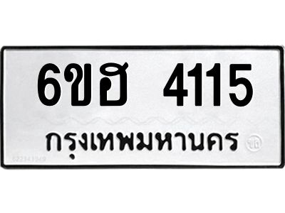 รับจองทะเบียนรถ 4115 หมวดใหม่ 6ขฮ 4115 ทะเบียนมงคล ผลรวมดี 24