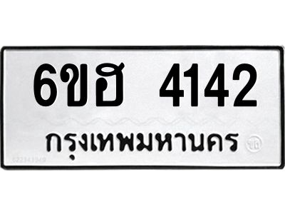 รับจองทะเบียนรถ 4142 หมวดใหม่ 6ขฮ 4142 ทะเบียนมงคล ผลรวมดี 24
