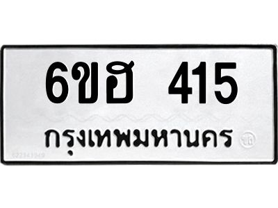 รับจองทะเบียนรถ 415 หมวดใหม่ 6ขฮ 415 ทะเบียนมงคล ผลรวมดี 23