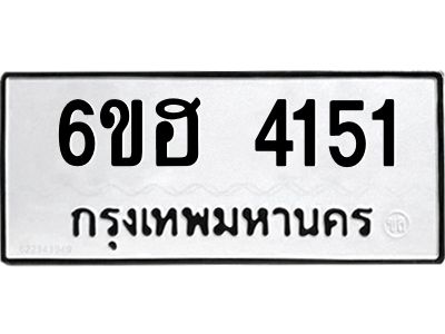 รับจองทะเบียนรถ 4151 หมวดใหม่ 6ขฮ 4151 ทะเบียนมงคล ผลรวมดี 24
