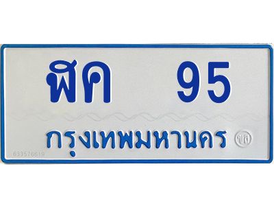 อ.ป้ายทะเบียนรถตู้ 95 เลขก้าวหน้า มงคล   ฬค  95 ผลรวมดี 23