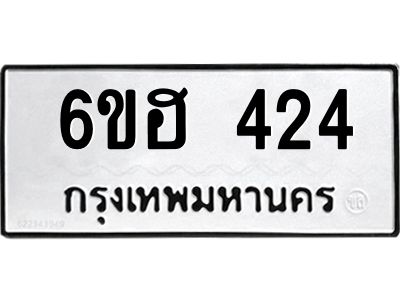 รับจองทะเบียนรถ 424 หมวดใหม่ 6ขฮ 424 ทะเบียนมงคล ผลรวมดี 23