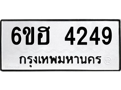 รับจองทะเบียนรถ 4249 หมวดใหม่ 6ขฮ 4249 ทะเบียนมงคล ผลรวมดี 32