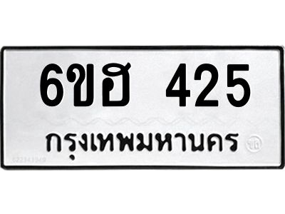 รับจองทะเบียนรถ 425 หมวดใหม่ 6ขฮ 425 ทะเบียนมงคล ผลรวมดี 24