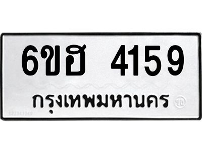 รับจองทะเบียนรถ 4159 หมวดใหม่ 6ขฮ 4159 ทะเบียนมงคล ผลรวมดี 32