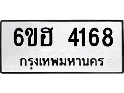 รับจองทะเบียนรถ 4168 หมวดใหม่ 6ขฮ 4168 ทะเบียนมงคล ผลรวมดี 32