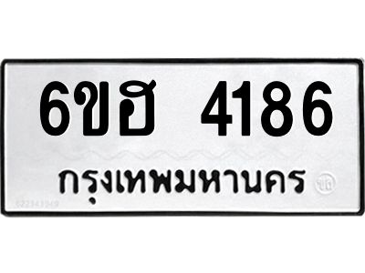 รับจองทะเบียนรถ 4186 หมวดใหม่ 6ขฮ 4186 ทะเบียนมงคล ผลรวมดี 32