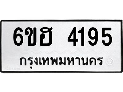 รับจองทะเบียนรถ 4195 หมวดใหม่ 6ขฮ 4195 ทะเบียนมงคล ผลรวมดี 32