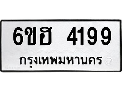รับจองทะเบียนรถ 4199 หมวดใหม่ 6ขฮ 4199 ทะเบียนมงคล ผลรวมดี 36