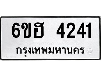 รับจองทะเบียนรถ 4241 หมวดใหม่ 6ขฮ 4241 ทะเบียนมงคล ผลรวมดี 24