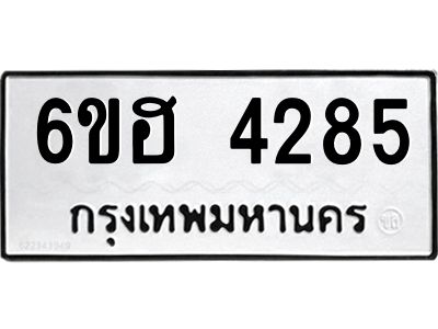รับจองทะเบียนรถ 4285 หมวดใหม่ 6ขฮ 4285 ทะเบียนมงคล ผลรวมดี 32