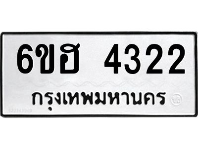รับจองทะเบียนรถ 4322 หมวดใหม่ 6ขฮ 4322 ทะเบียนมงคล ผลรวมดี 24