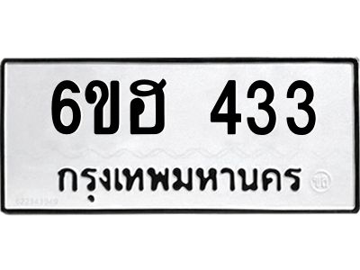 รับจองทะเบียนรถ 433 หมวดใหม่ 6ขฮ 433 ทะเบียนมงคล ผลรวมดี 23