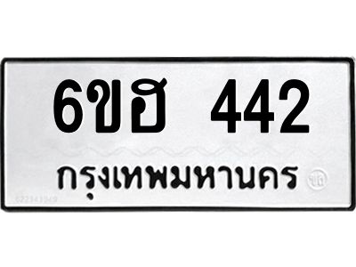รับจองทะเบียนรถ 442 หมวดใหม่ 6ขฮ 442 ทะเบียนมงคล ผลรวมดี 23