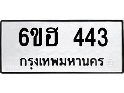รับจองทะเบียนรถ 443 หมวดใหม่ 6ขฮ 443 ทะเบียนมงคล ผลรวมดี 24