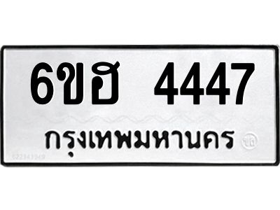 รับจองทะเบียนรถ 4447  หมวดใหม่ 6ขฮ 4447  ทะเบียนมงคล ผลรวมดี 32