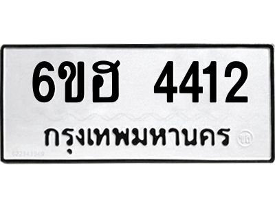 รับจองทะเบียนรถ 4412 หมวดใหม่ 6ขฮ 4412 ทะเบียนมงคล ผลรวมดี 24