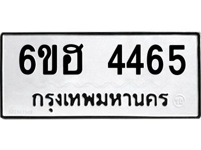 รับจองทะเบียนรถ 4465 หมวดใหม่ 6ขฮ 4465 ทะเบียนมงคล ผลรวมดี 32