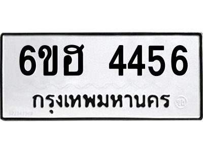 รับจองทะเบียนรถ 4456 หมวดใหม่ 6ขฮ 4456 ทะเบียนมงคล ผลรวมดี 32