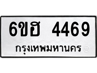 รับจองทะเบียนรถ 4469 หมวดใหม่ 6ขฮ 4469 ทะเบียนมงคล ผลรวมดี 36