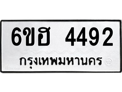 รับจองทะเบียนรถ 4492 หมวดใหม่ 6ขฮ 4492 ทะเบียนมงคล ผลรวมดี 32