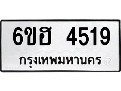 รับจองทะเบียนรถ 4519 หมวดใหม่ 6ขฮ 4519 ทะเบียนมงคล ผลรวมดี 32