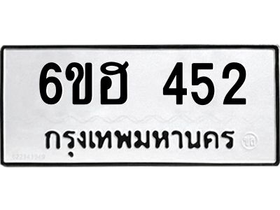 รับจองทะเบียนรถ 452 หมวดใหม่ 6ขฮ 452 ทะเบียนมงคล ผลรวมดี 24