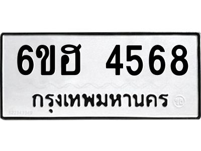 รับจองทะเบียนรถ 4568 หมวดใหม่ 6ขฮ 4568 ทะเบียนมงคล ผลรวมดี 36