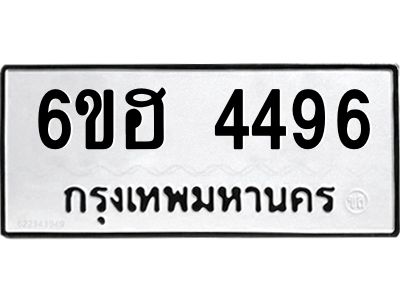 รับจองทะเบียนรถ 4496 หมวดใหม่ 6ขฮ 4496 ทะเบียนมงคล ผลรวมดี 36