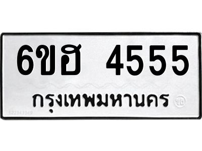 รับจองทะเบียนรถ 4555 หมวดใหม่ 6ขฮ 4555 ทะเบียนมงคล ผลรวมดี 32