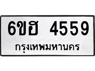 รับจองทะเบียนรถ 4559 หมวดใหม่ 6ขฮ 4559 ทะเบียนมงคล ผลรวมดี 36