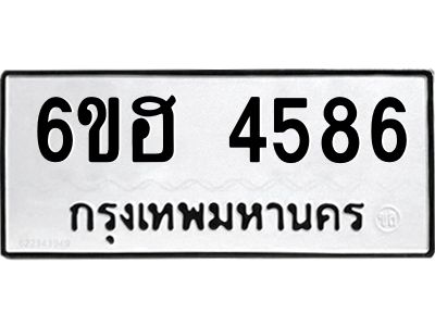 รับจองทะเบียนรถ 4586 หมวดใหม่ 6ขฮ 4586 ทะเบียนมงคล ผลรวมดี 36