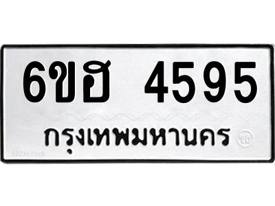 รับจองทะเบียนรถ 4595 หมวดใหม่ 6ขฮ 4595 ทะเบียนมงคล ผลรวมดี 36