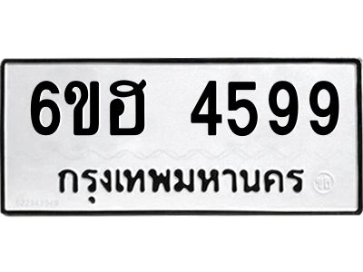 รับจองทะเบียนรถ 4599 หมวดใหม่ 6ขฮ 4599 ทะเบียนมงคล ผลรวมดี 40