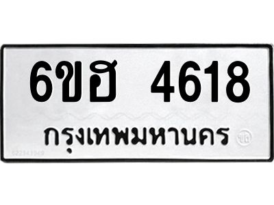 รับจองทะเบียนรถ 4618 หมวดใหม่ 6ขฮ 4618 ทะเบียนมงคล ผลรวมดี 32
