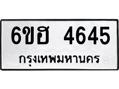 รับจองทะเบียนรถ 4645 หมวดใหม่ 6ขฮ 4645 ทะเบียนมงคล ผลรวมดี 32
