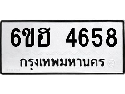 รับจองทะเบียนรถ 4658 หมวดใหม่ 6ขฮ 4658 ทะเบียนมงคล ผลรวมดี 36