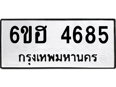 รับจองทะเบียนรถ 4685 หมวดใหม่ 6ขฮ 4685 ทะเบียนมงคล ผลรวมดี 36