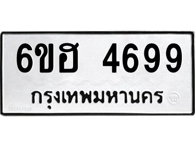 รับจองทะเบียนรถ 4699 หมวดใหม่ 6ขฮ 4699 ทะเบียนมงคล ผลรวมดี 41