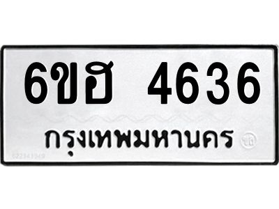 รับจองทะเบียนรถ 4636 หมวดใหม่ 6ขฮ 4636 ทะเบียนมงคล ผลรวมดี 32