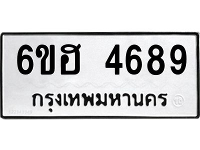 รับจองทะเบียนรถ 4689 หมวดใหม่ 6ขฮ 4689 ทะเบียนมงคล ผลรวมดี 40