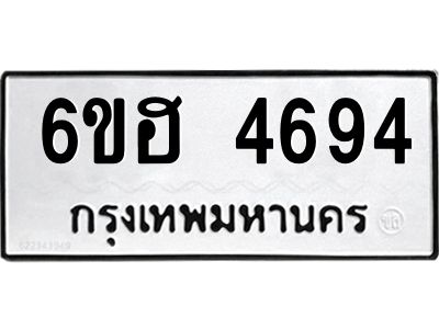 รับจองทะเบียนรถ 4694 หมวดใหม่ 6ขฮ 4694 ทะเบียนมงคล ผลรวมดี 36