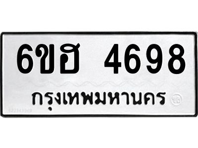 รับจองทะเบียนรถ 4698 หมวดใหม่ 6ขฮ 4698 ทะเบียนมงคล ผลรวมดี 40